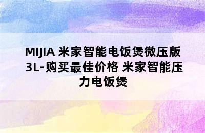 MIJIA 米家智能电饭煲微压版 3L-购买最佳价格 米家智能压力电饭煲